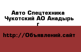 Авто Спецтехника. Чукотский АО,Анадырь г.